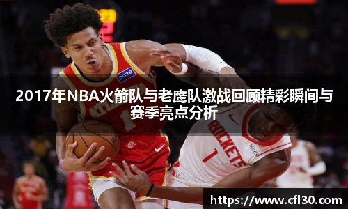 2017年NBA火箭队与老鹰队激战回顾精彩瞬间与赛季亮点分析