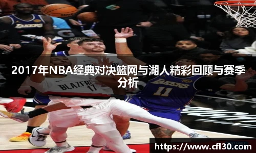2017年NBA经典对决篮网与湖人精彩回顾与赛季分析