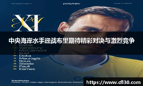 中央海岸水手迎战布里期待精彩对决与激烈竞争