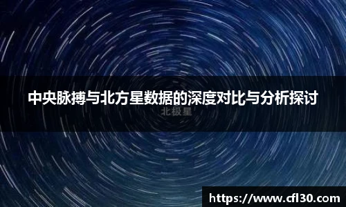 中央脉搏与北方星数据的深度对比与分析探讨