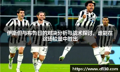 伊斯但与布鲁日的对决分析与战术探讨，谁能在这场较量中胜出