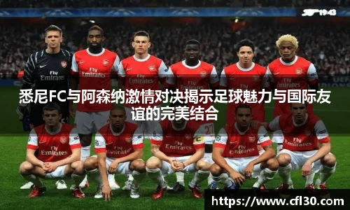 哈哈体育悉尼FC与阿森纳激情对决揭示足球魅力与国际友谊的完美结合