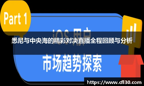 哈哈体育悉尼与中央海的精彩对决直播全程回顾与分析