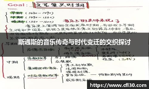 哈哈体育斯通斯的音乐传奇与时代变迁的交织探讨