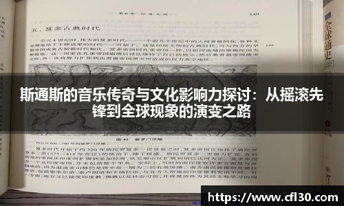哈哈体育斯通斯的音乐传奇与文化影响力探讨：从摇滚先锋到全球现象的演变之路