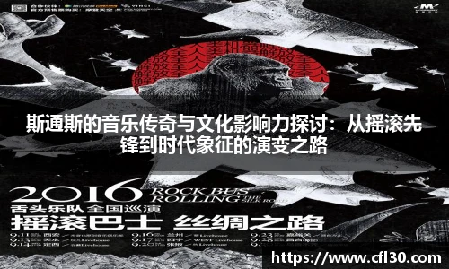 哈哈体育斯通斯的音乐传奇与文化影响力探讨：从摇滚先锋到时代象征的演变之路