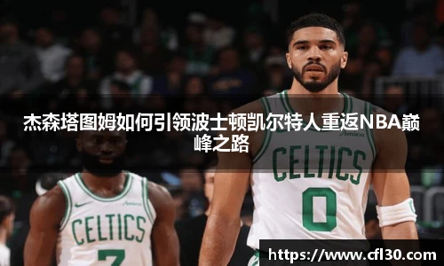 哈哈体育杰森塔图姆如何引领波士顿凯尔特人重返NBA巅峰之路