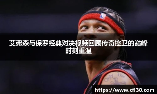 艾弗森与保罗经典对决视频回顾传奇控卫的巅峰时刻重温