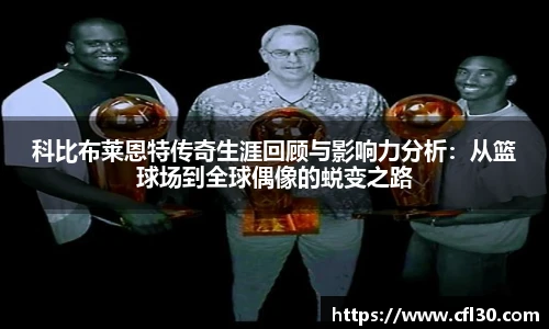 科比布莱恩特传奇生涯回顾与影响力分析：从篮球场到全球偶像的蜕变之路