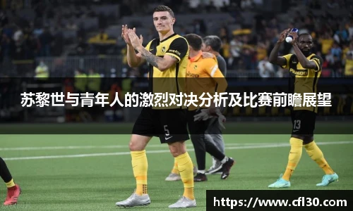 苏黎世与青年人的激烈对决分析及比赛前瞻展望