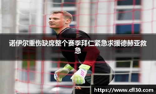 诺伊尔重伤缺席整个赛季拜仁紧急求援德赫亚救急