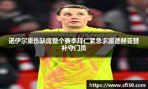 诺伊尔重伤缺席整个赛季拜仁紧急求援德赫亚替补守门员
