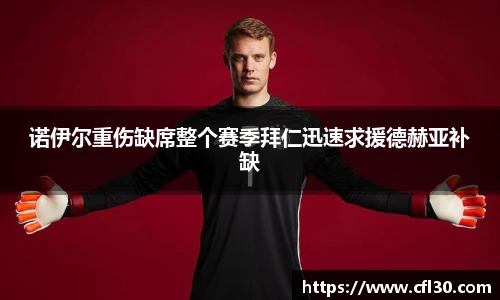 诺伊尔重伤缺席整个赛季拜仁迅速求援德赫亚补缺