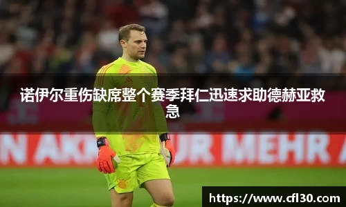 诺伊尔重伤缺席整个赛季拜仁迅速求助德赫亚救急