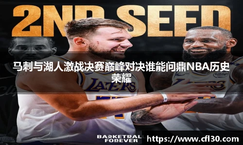 马刺与湖人激战决赛巅峰对决谁能问鼎NBA历史荣耀