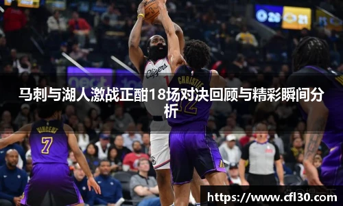 马刺与湖人激战正酣18场对决回顾与精彩瞬间分析