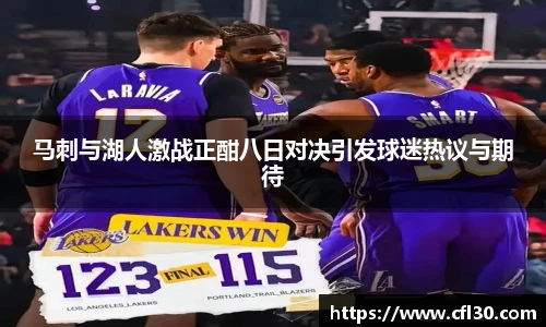 马刺与湖人激战正酣八日对决引发球迷热议与期待