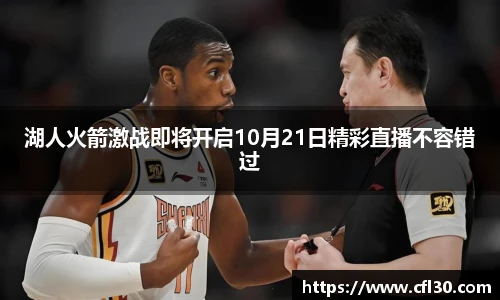 湖人火箭激战即将开启10月21日精彩直播不容错过