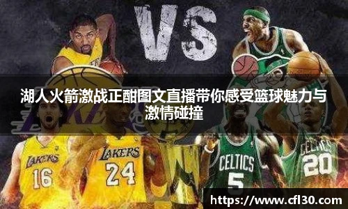 湖人火箭激战正酣图文直播带你感受篮球魅力与激情碰撞