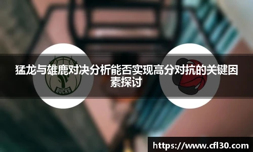 猛龙与雄鹿对决分析能否实现高分对抗的关键因素探讨