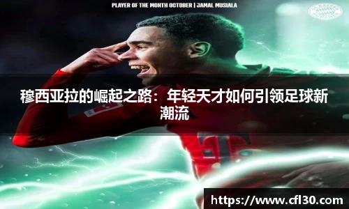 穆西亚拉的崛起之路：年轻天才如何引领足球新潮流