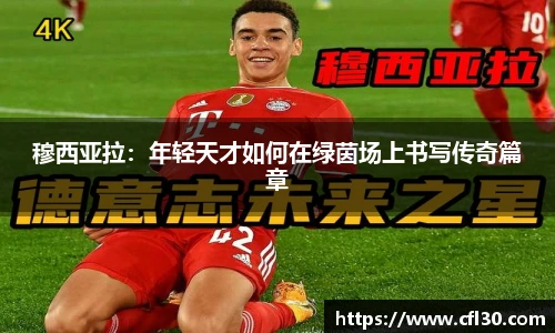 穆西亚拉：年轻天才如何在绿茵场上书写传奇篇章