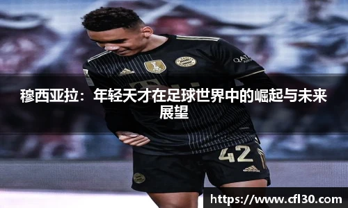 穆西亚拉：年轻天才在足球世界中的崛起与未来展望