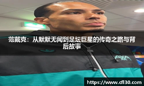范戴克：从默默无闻到足坛巨星的传奇之路与背后故事