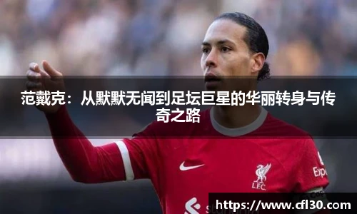 范戴克：从默默无闻到足坛巨星的华丽转身与传奇之路