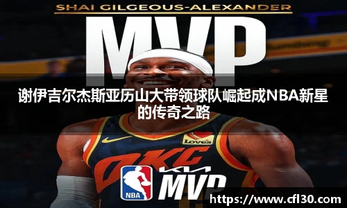 谢伊吉尔杰斯亚历山大带领球队崛起成NBA新星的传奇之路