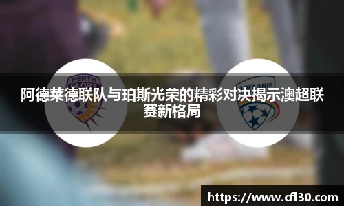 阿德莱德联队与珀斯光荣的精彩对决揭示澳超联赛新格局