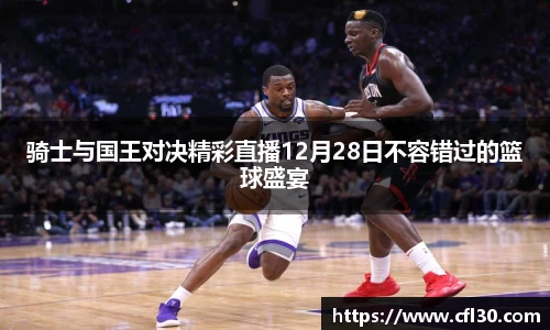 骑士与国王对决精彩直播12月28日不容错过的篮球盛宴