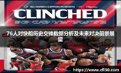 哈哈体育76人对快船历史交锋数据分析及未来对决前景展望