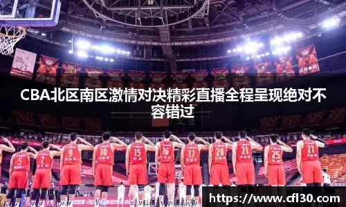 哈哈体育CBA北区南区激情对决精彩直播全程呈现绝对不容错过
