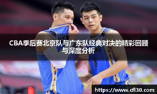 哈哈体育CBA季后赛北京队与广东队经典对决的精彩回顾与深度分析