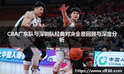 哈哈体育CBA广东队与深圳队经典对决全景回顾与深度分析