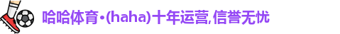 哈哈体育